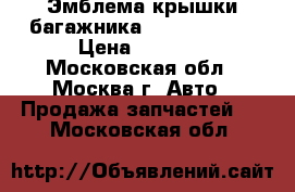  Эмблема крышки багажника Lexus GS 300 › Цена ­ 3 000 - Московская обл., Москва г. Авто » Продажа запчастей   . Московская обл.